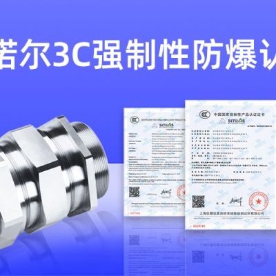 【獲得3C證書】什么是3C強(qiáng)制性防爆認(rèn)證？