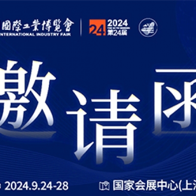 第24屆中國(guó)國(guó)際工業(yè)博覽會(huì)，我們誠(chéng)邀您作為特邀嘉賓蒞臨參觀、洽談。