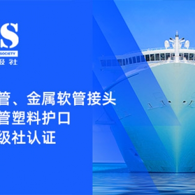 賦能船舶線束保護(hù)——浙江雷諾爾金屬軟管、金屬軟管接頭與金屬軟管塑料護(hù)口?均獲船級(jí)社認(rèn)證