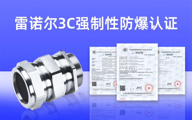 【獲得3C證書】什么是3C強(qiáng)制性防爆認(rèn)證？