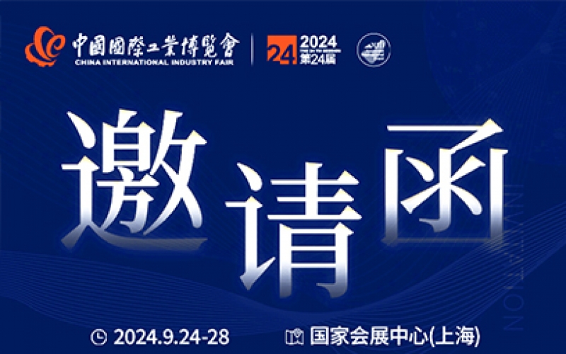 第24屆中國國際工業(yè)博覽會，我們誠邀您作為特邀嘉賓蒞臨參觀、洽談。