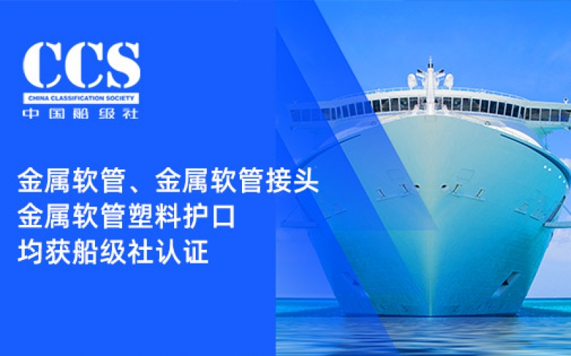 賦能船舶線束保護——浙江雷諾爾金屬軟管、金屬軟管接頭與金屬軟管塑料護口?均獲船級社認證