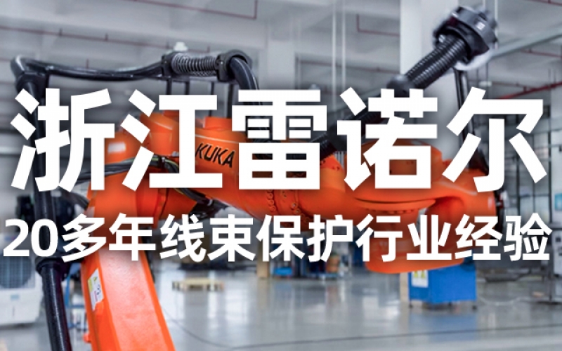 工業(yè)機器人管線包伸縮結構選型指南：如何平衡性能與成本？